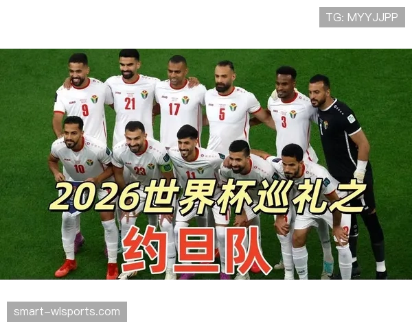 约旦冲击2026世界杯首秀 西亚黑马能否创造历史 约旦冲击2026世界杯首秀 西亚黑马能否创造历史