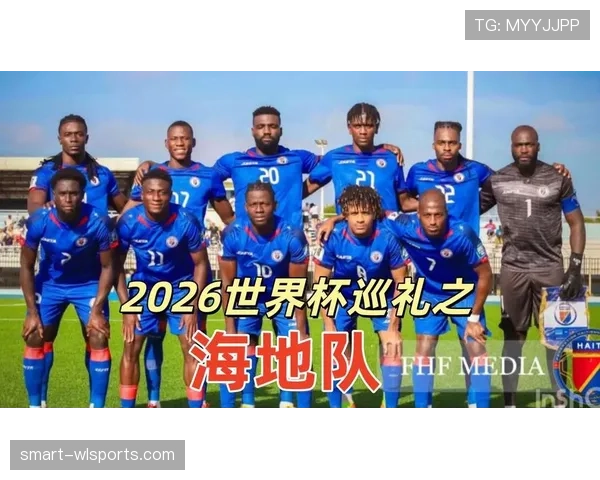 2026世界杯海地队能否创造历史 小组突围关键因素深度分析