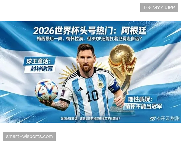 2026世界杯阿根廷队能否打破卫冕冠军魔咒梅西最后一舞冲击大力神杯 2026世界杯阿根廷队能否打破卫冕冠军魔咒梅西最后一舞冲击大力神杯