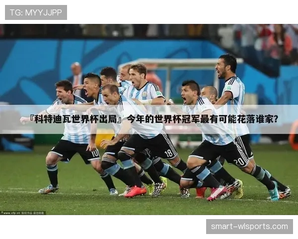 科特迪瓦2026世界杯预选赛赛程分析及出线前景预测