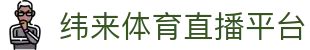 纬来体育NBA直播官方网站 - NBA赛事在线观看入口